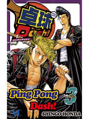 cover image of Ping Pong Dash！, Volume 3